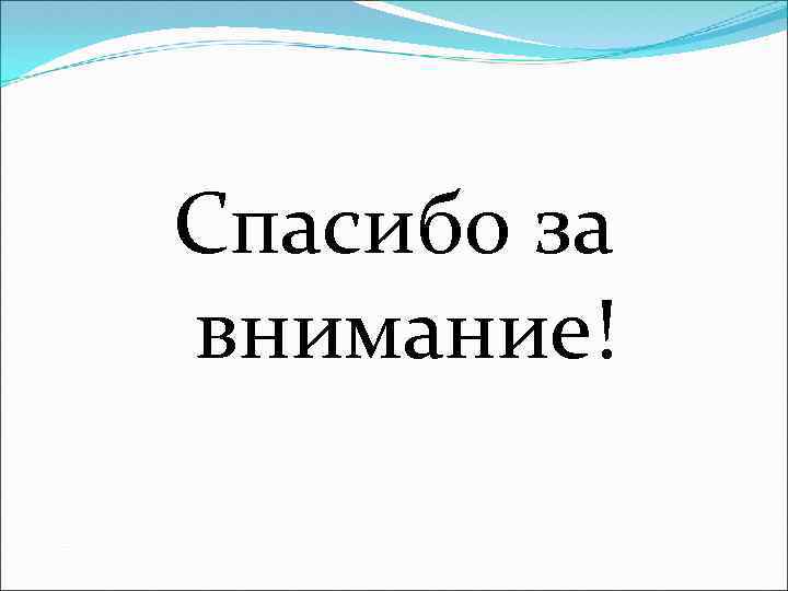 Спасибо за внимание! 