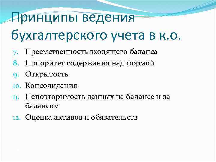 Принципы ведения бухгалтерского учета в к. о. Преемственность входящего баланса Приоритет содержания над формой