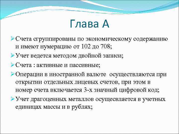 Глава А Ø Счета сгруппированы по экономическому содержанию и имеют нумерацию от 102 до