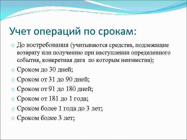 Учет операций по срокам: o До востребования (учитываются средства, подлежащие возврату или получению при