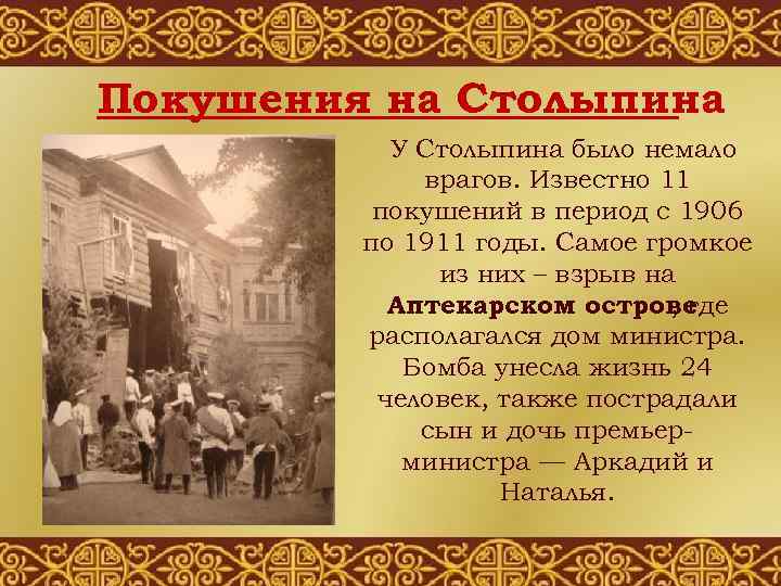 Покушения на Столыпина У Столыпина было немало врагов. Известно 11 покушений в период с