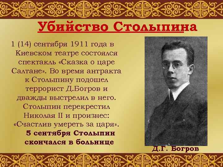 Убийство Столыпина 1 (14) сентября 1911 года в Киевском театре состоялся спектакль «Сказка о