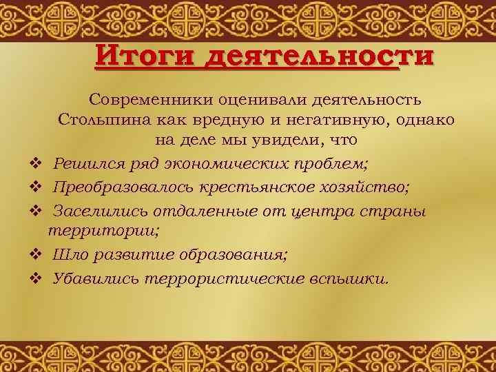 Итоги деятельности Современники оценивали деятельность Столыпина как вредную и негативную, однако на деле мы