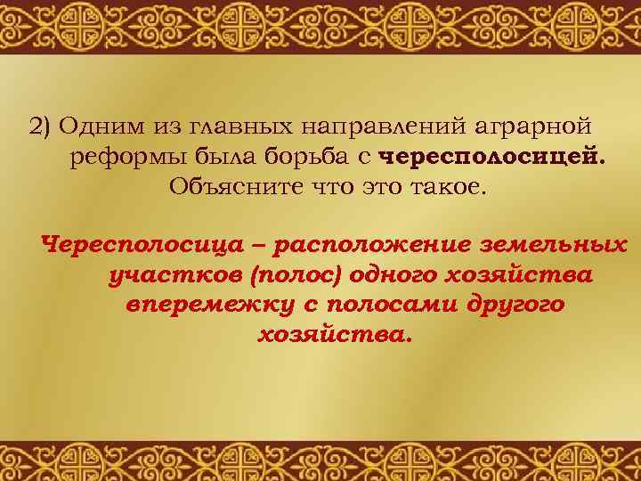 2) Одним из главных направлений аграрной реформы была борьба с чересполосицей. Объясните что это