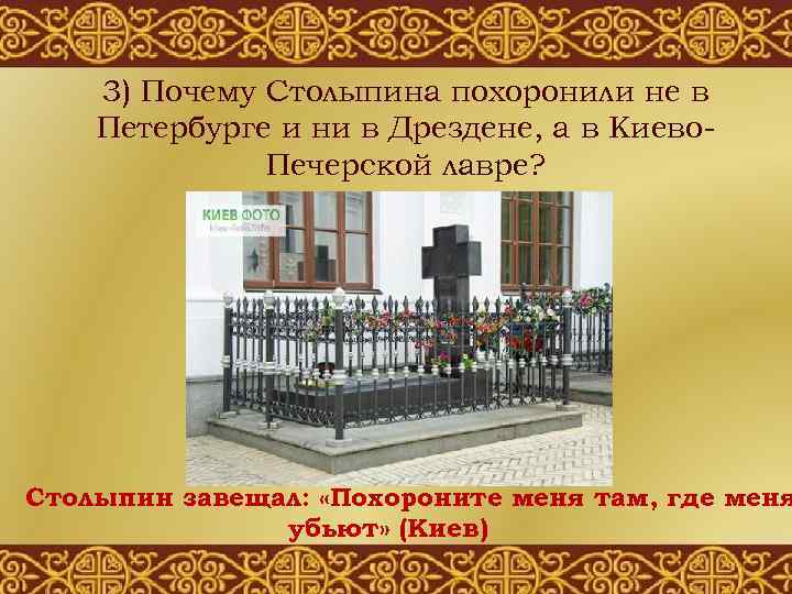 3) Почему Столыпина похоронили не в Петербурге и ни в Дрездене, а в Киево.