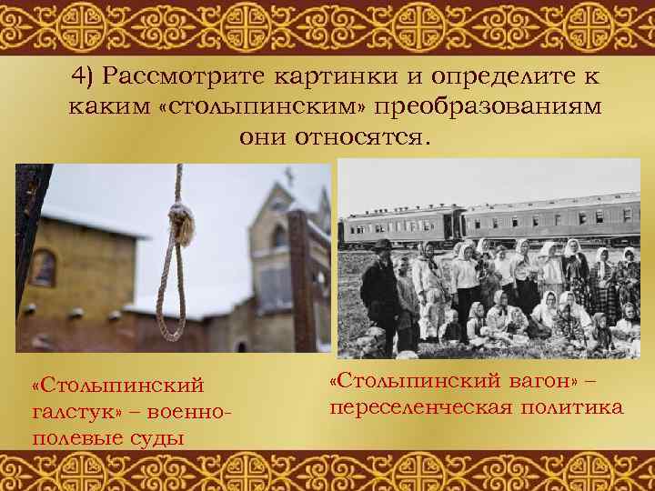 4) Рассмотрите картинки и определите к каким «столыпинским» преобразованиям они относятся. «Столыпинский галстук» –