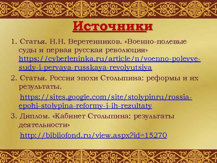 Источники 1. Статья. Н. Н. Веретенников. «Военно-полевые суды и первая русская революция» https: //cyberleninka.