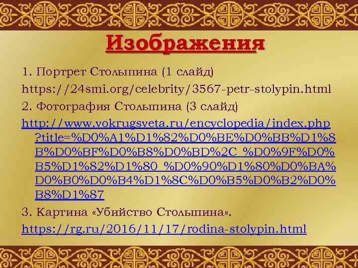 Изображения 1. Портрет Столыпина (1 слайд) https: //24 smi. org/celebrity/3567 -petr-stolypin. html 2. Фотография