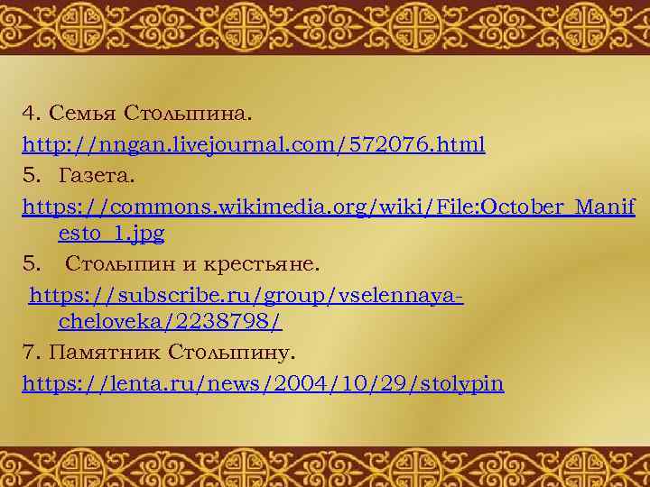 4. Семья Столыпина. http: //nngan. livejournal. com/572076. html 5. Газета. https: //commons. wikimedia. org/wiki/File: