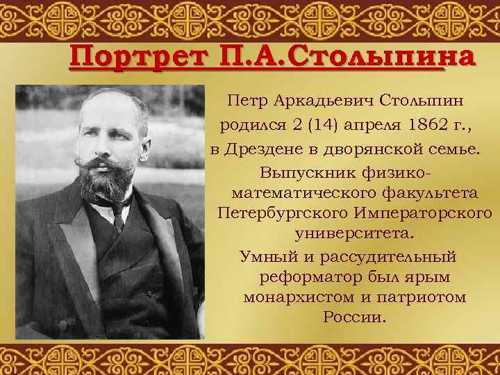 Портрет П. А. Столыпина Петр Аркадьевич Столыпин родился 2 (14) апреля 1862 г. ,