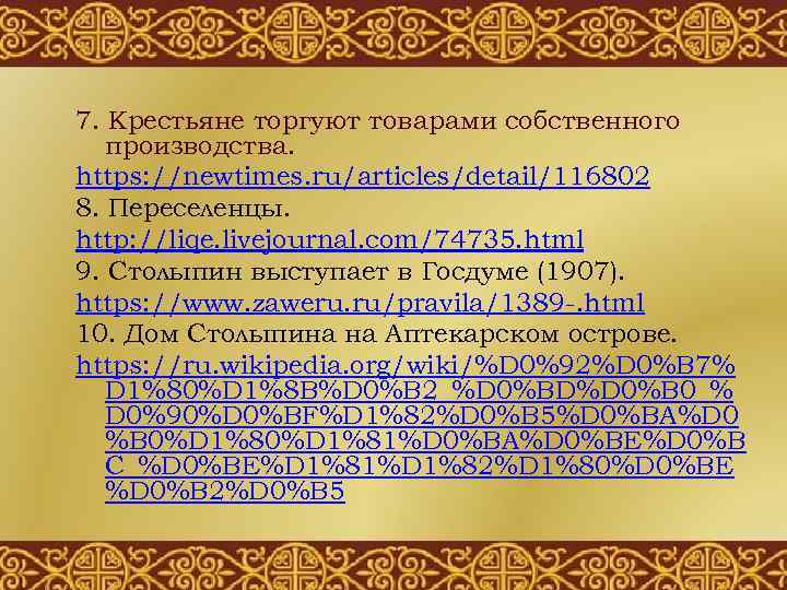 7. Крестьяне торгуют товарами собственного производства. https: //newtimes. ru/articles/detail/116802 8. Переселенцы. http: //liqe. livejournal.