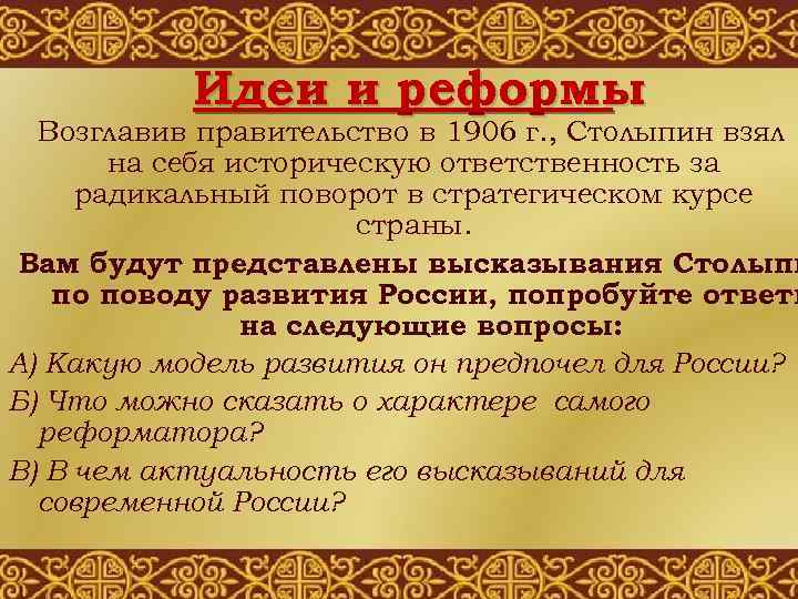 Идеи и реформы Возглавив правительство в 1906 г. , Столыпин взял на себя историческую