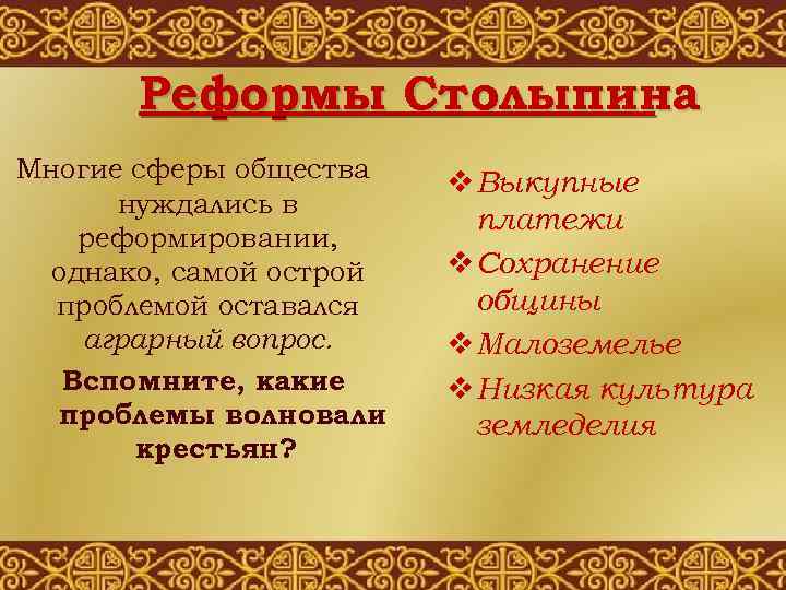 Реформы Столыпина Многие сферы общества нуждались в реформировании, однако, самой острой проблемой оставался аграрный