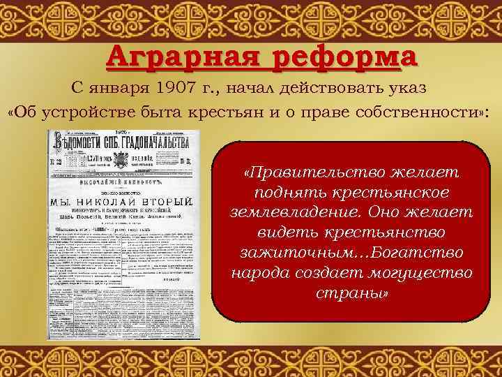 Аграрная реформа С января 1907 г. , начал действовать указ «Об устройстве быта крестьян