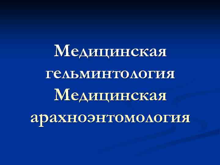 Медицинская гельминтология Медицинская арахноэнтомология 