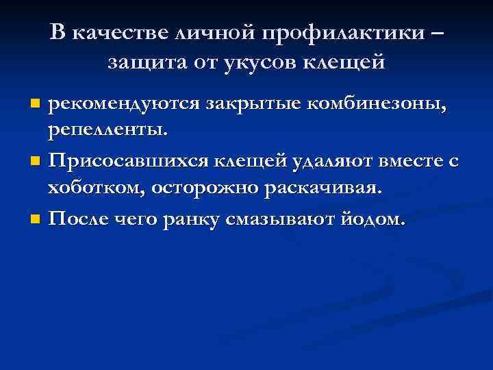 В качестве личной профилактики – защита от укусов клещей рекомендуются закрытые комбинезоны, репелленты. n