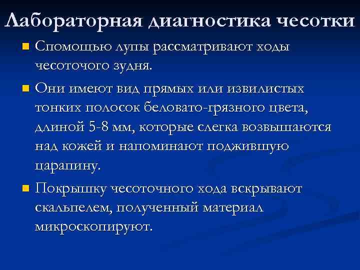 Лабораторная диагностика чесотки Спомощью лупы рассматривают ходы чесоточого зудня. n Они имеют вид прямых