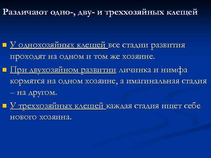 Различают одно-, дву- и треххозяйных клещей У однохозяйных клещей все стадии развития проходят на