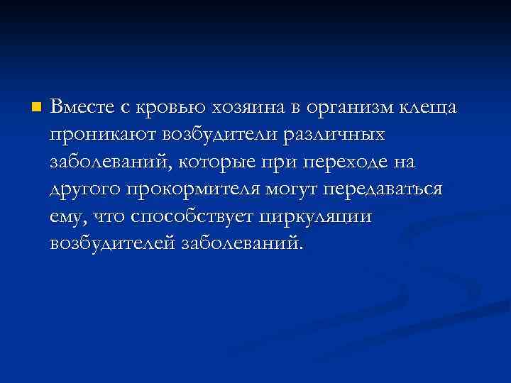 n Вместе с кровью хозяина в организм клеща проникают возбудители различных заболеваний, которые при