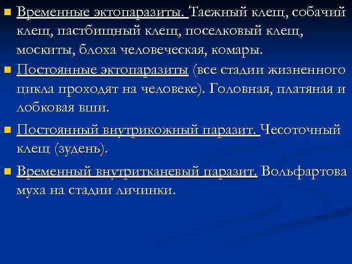 Временные эктопаразиты. Таежный клещ, собачий клещ, пастбищный клещ, поселковый клещ, москиты, блоха человеческая, комары.