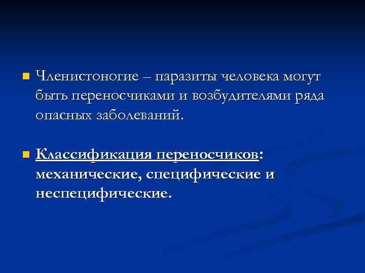 n Членистоногие – паразиты человека могут быть переносчиками и возбудителями ряда опасных заболеваний. n