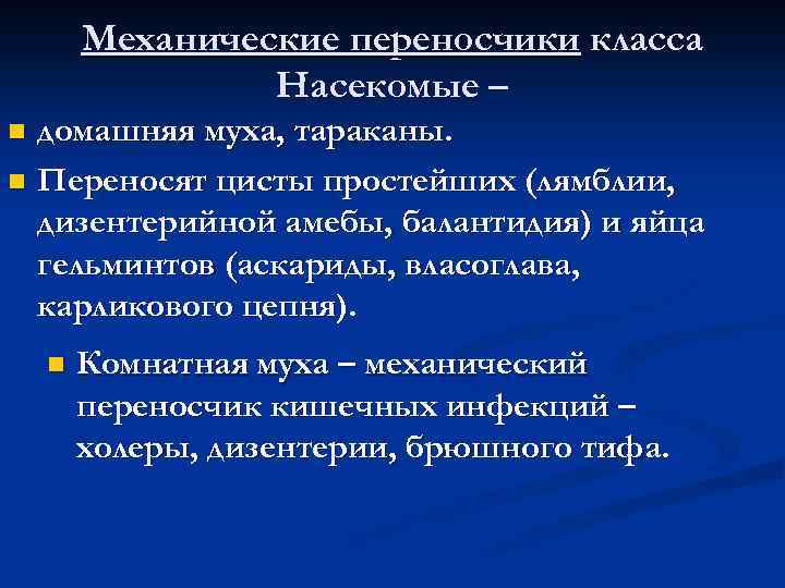 Механические переносчики класса Насекомые – домашняя муха, тараканы. n Переносят цисты простейших (лямблии, дизентерийной