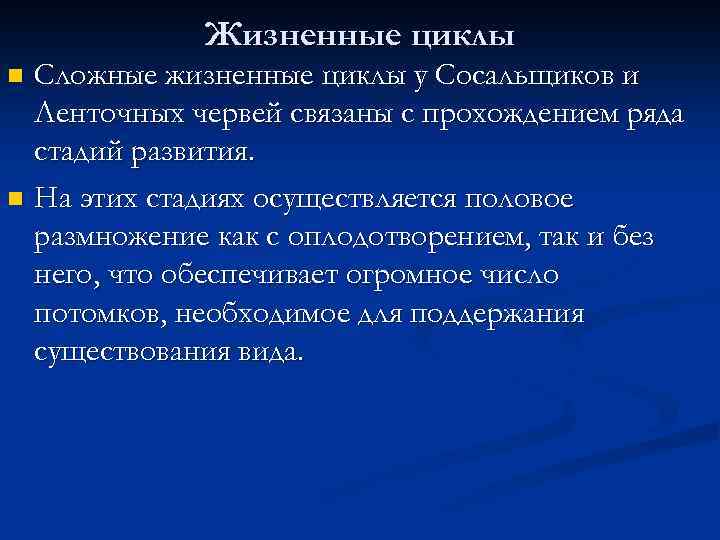 Жизненные циклы Сложные жизненные циклы у Сосальщиков и Ленточных червей связаны с прохождением ряда