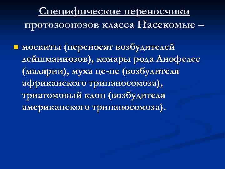 Специфические переносчики протозоонозов класса Насекомые – n москиты (переносят возбудителей лейшманиозов), комары рода Анофелес