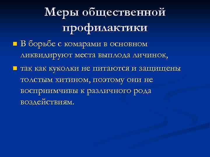 Меры общественной профилактики В борьбе с комарами в основном ликвидируют места выплода личинок, n