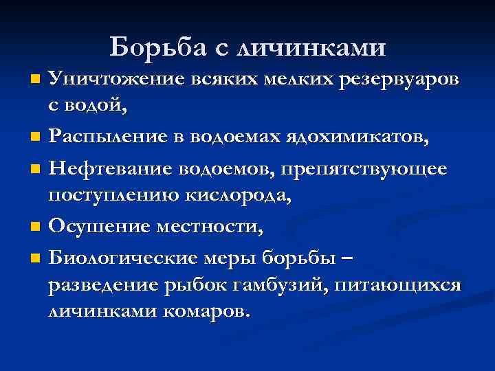 Борьба с личинками Уничтожение всяких мелких резервуаров с водой, n Распыление в водоемах ядохимикатов,