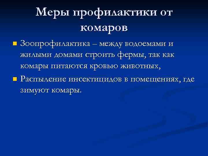 Меры профилактики от комаров Зоопрофилактика – между водоемами и жилыми домами строить фермы, так