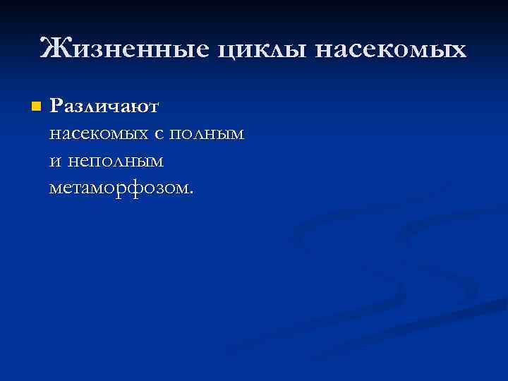 Жизненные циклы насекомых n Различают насекомых с полным и неполным метаморфозом. 