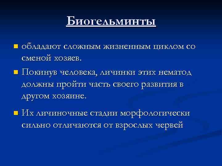 Биогельминты обладают сложным жизненным циклом со сменой хозяев. n Покинув человека, личинки этих нематод