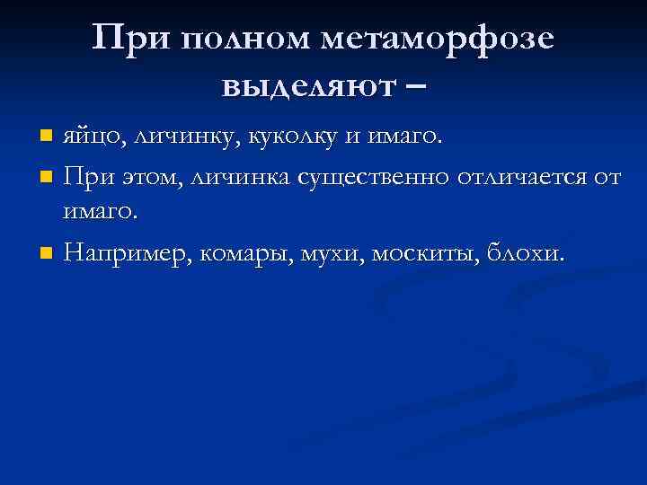 При полном метаморфозе выделяют – яйцо, личинку, куколку и имаго. n При этом, личинка