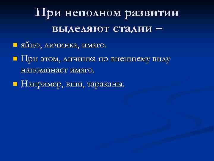 При неполном развитии выделяют стадии – яйцо, личинка, имаго. n При этом, личинка по