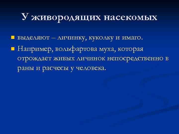 У живородящих насекомых выделяют – личинку, куколку и имаго. n Например, вольфартова муха, которая