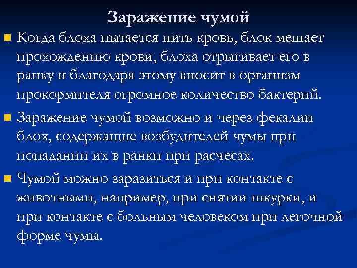 Заражение чумой Когда блоха пытается пить кровь, блок мешает прохождению крови, блоха отрыгивает его