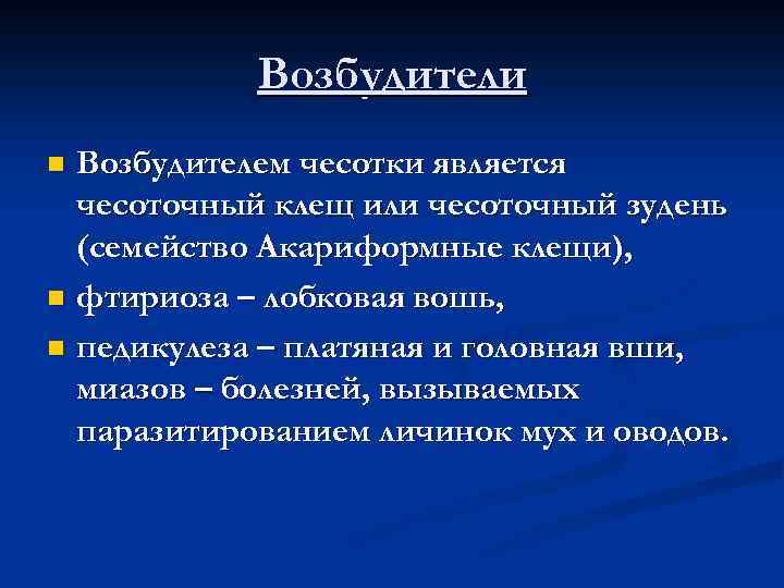 Возбудители Возбудителем чесотки является чесоточный клещ или чесоточный зудень (семейство Акариформные клещи), n фтириоза