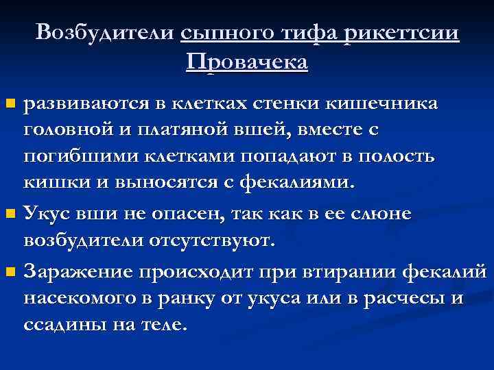 Возбудители сыпного тифа рикеттсии Провачека развиваются в клетках стенки кишечника головной и платяной вшей,