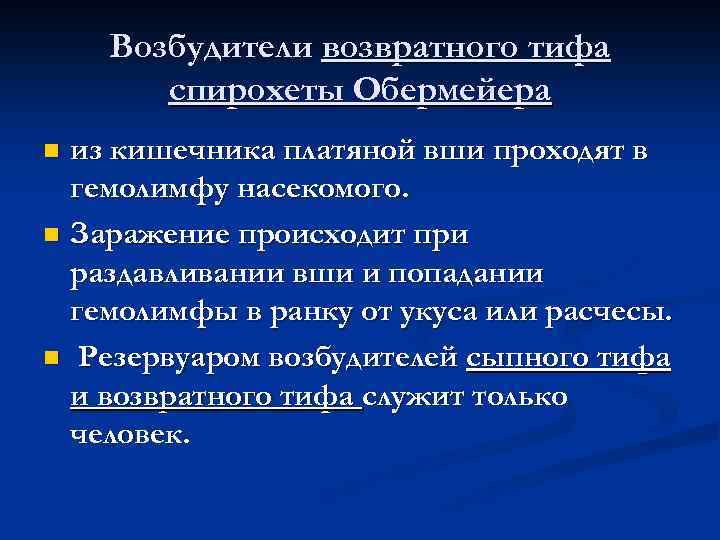 Возбудители возвратного тифа спирохеты Обермейера из кишечника платяной вши проходят в гемолимфу насекомого. n