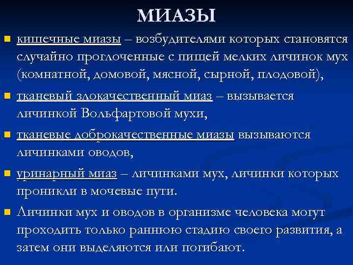 МИАЗЫ n n n кишечные миазы – возбудителями которых становятся случайно проглоченные с пищей