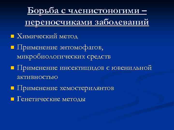 Борьба с членистоногими – переносчиками заболеваний Химический метод n Применение энтомофагов, микробиологических средств n