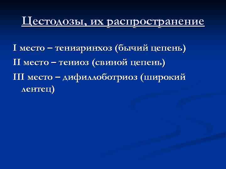 Цестодозы, их распространение I место – тениаринхоз (бычий цепень) II место – тениоз (свиной