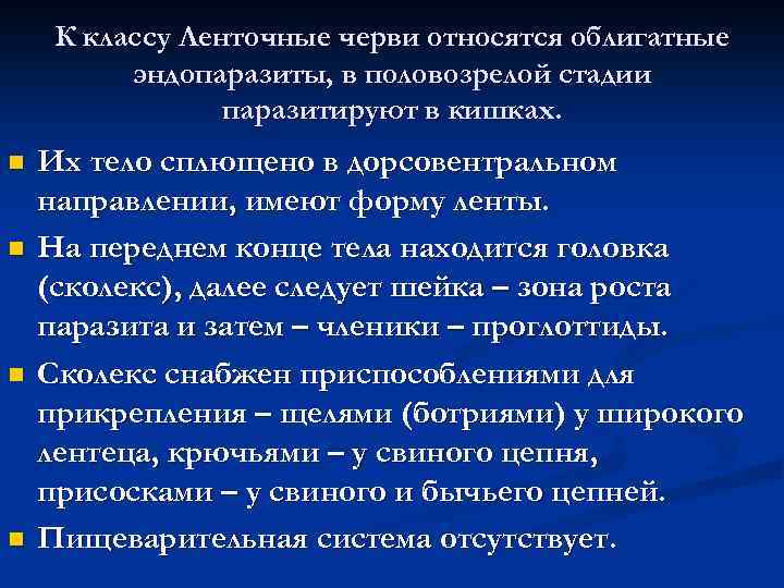 К классу Ленточные черви относятся облигатные эндопаразиты, в половозрелой стадии паразитируют в кишках. n