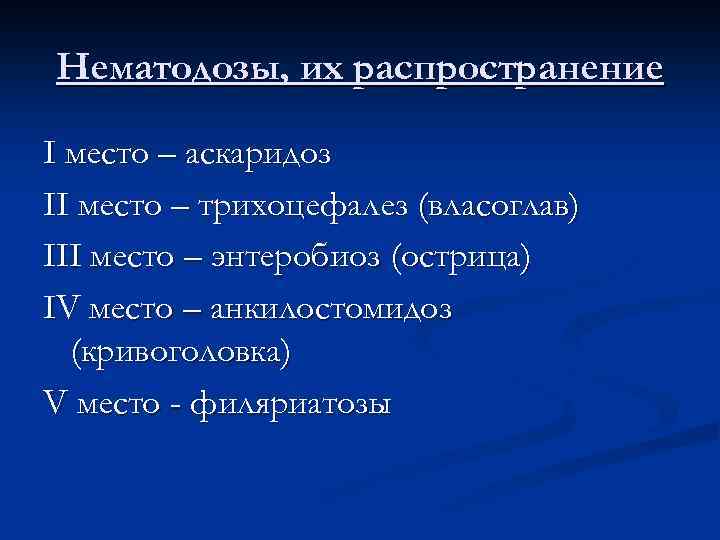 Нематодозы, их распространение I место – аскаридоз II место – трихоцефалез (власоглав) III место