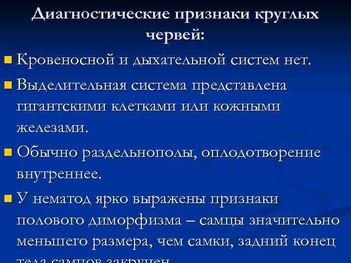 Диагностические признаки круглых червей: n Кровеносной и дыхательной систем нет. n Выделительная система представлена