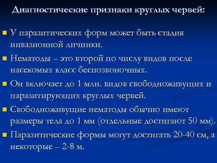 Диагностические признаки круглых червей: У паразитических форм может быть стадия инвазионной личинки. n Нематоды