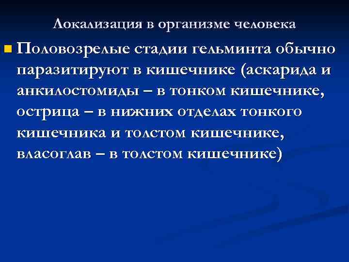 Локализация в организме человека n Половозрелые стадии гельминта обычно паразитируют в кишечнике (аскарида и