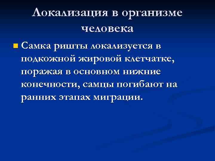 Локализация в организме человека n Самка ришты локализуется в подкожной жировой клетчатке, поражая в