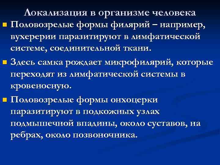 Локализация в организме человека Половозрелые формы филярий – например, вухерерии паразитируют в лимфатической системе,